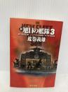 新旭日の艦隊 3 (中公文庫 あ 29-29) 中央公論新社 荒巻 義雄
