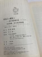 新旭日の艦隊 3 (中公文庫 あ 29-29) 中央公論新社 荒巻 義雄