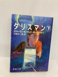タリスマン〈下〉 (新潮文庫) 新潮社 スティーヴン キング