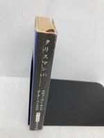 タリスマン〈下〉 (新潮文庫) 新潮社 スティーヴン キング