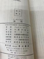 楽勝 (ハヤカワ・ミステリ 1336) 早川書房 ジョイス ポーター