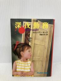 深夜勤務 (扶桑社ミステリー キ 1-4 ナイトシフト 1) 扶桑社 スティーヴン キング