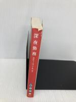 深夜勤務 (扶桑社ミステリー キ 1-4 ナイトシフト 1) 扶桑社 スティーヴン キング