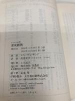 深夜勤務 (扶桑社ミステリー キ 1-4 ナイトシフト 1) 扶桑社 スティーヴン キング