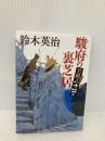 駿府の裏芝居: 若殿八方破れ (徳間文庫 す 13-33) 徳間書店 鈴木英治