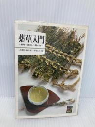 薬草入門: 裁培・加工と用い方 保育社 久保 道徳