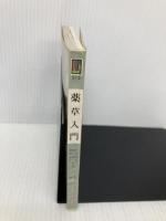 薬草入門: 裁培・加工と用い方 保育社 久保 道徳