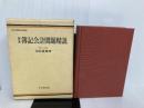 簿記会計問題精説―体系 (1969年) 中央経済社 沼田 嘉穂