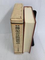 簿記会計問題精説―体系 (1969年) 中央経済社 沼田 嘉穂