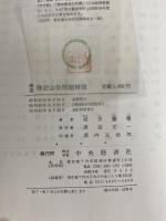 簿記会計問題精説―体系 (1969年) 中央経済社 沼田 嘉穂