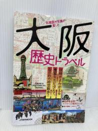 古地図や写真で楽しむ 大阪歴史トラベル (JTBのMOOK) ジェイティビィパブリッシング