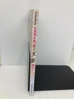 古地図や写真で楽しむ 大阪歴史トラベル (JTBのMOOK) ジェイティビィパブリッシング