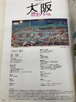 古地図や写真で楽しむ 大阪歴史トラベル (JTBのMOOK) ジェイティビィパブリッシング