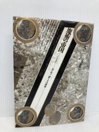 魔術の帝国: ルドルフ二世とその世界 (テオリア叢書) 平凡社 R.J.W.エヴァンズ