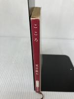 こころ (新潮文庫) 新潮社 漱石, 夏目