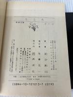 こころ (新潮文庫) 新潮社 漱石, 夏目