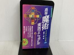 高等魔術実践マニュアル (ムー・スーパー・ミステリー・ブックス) 学習研究社 朝松 健