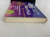 高等魔術実践マニュアル (ムー・スーパー・ミステリー・ブックス) 学習研究社 朝松 健