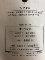 薫は少女 (フォア文庫 B) 岩崎書店 中島 信子