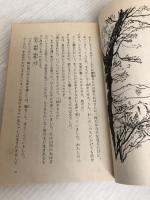 薫は少女 (フォア文庫 B) 岩崎書店 中島 信子