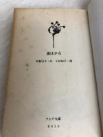 薫は少女 (フォア文庫 B) 岩崎書店 中島 信子