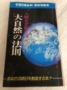 人間を支配する大自然の法則 (Chisan Books) 致知出版社 竹井博友
