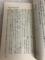 人間を支配する大自然の法則 (Chisan Books) 致知出版社 竹井博友