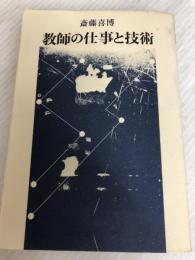 教師の仕事と技術 国土社 斎藤 喜博