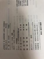 教師の仕事と技術 国土社 斎藤 喜博