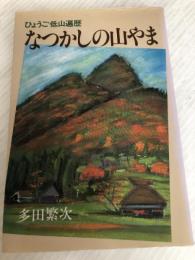 なつかしの山やま―ひょうご低山遍歴 神戸新聞総合印刷 多田 繁次