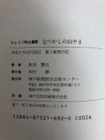なつかしの山やま―ひょうご低山遍歴 神戸新聞総合印刷 多田 繁次