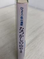 なつかしの山やま―ひょうご低山遍歴 神戸新聞総合印刷 多田 繁次