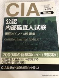 改訂2版 CIA(公認内部監査人)試験重要ポイント&問題集 日本能率協会マネジメントセンター 三輪 豊明