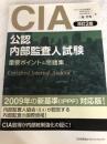 改訂2版 CIA(公認内部監査人)試験重要ポイント&問題集 日本能率協会マネジメントセンター 三輪 豊明