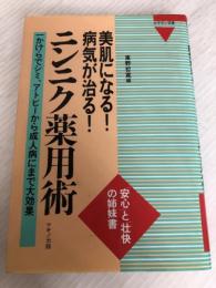美肌になる!病気が治る!ニンニク薬用術: 一かけらでシミ、アトピ-から成人病にまで大効果 (ビタミン文庫) マキノ出版 重野 哲寛