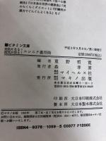 美肌になる!病気が治る!ニンニク薬用術: 一かけらでシミ、アトピ-から成人病にまで大効果 (ビタミン文庫) マキノ出版 重野 哲寛