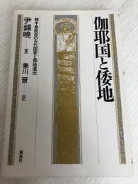 伽耶国と倭地: 韓半島南部の古代国家と倭地進出 新泉社 尹 錫暁