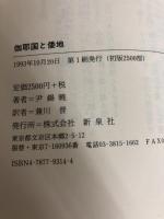 伽耶国と倭地: 韓半島南部の古代国家と倭地進出 新泉社 尹 錫暁