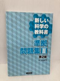 新しい科学の教科書準拠問題集II 第2版 文一総合出版 左巻 健男