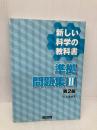 新しい科学の教科書準拠問題集II 第2版 文一総合出版 左巻 健男