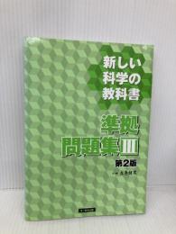 新しい科学の教科書準拠問題集III 第2版 文一総合出版 左巻 健男