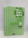 新しい科学の教科書準拠問題集III 第2版 文一総合出版 左巻 健男