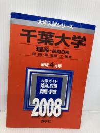 千葉大学(理系-前期日程)　2008年版　(大学入試シリ−ズ) 教学社 教学社編集部