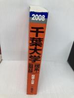千葉大学(理系-前期日程)　2008年版　(大学入試シリ−ズ) 教学社 教学社編集部