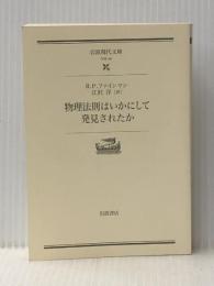 物理法則はいかにして発見されたか (岩波現代文庫 学術 48) 岩波書店 R.P.ファインマン※カバー無し