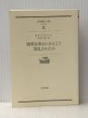 物理法則はいかにして発見されたか (岩波現代文庫 学術 48) 岩波書店 R.P.ファインマン※カバー無し