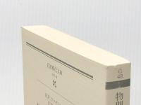 物理法則はいかにして発見されたか (岩波現代文庫 学術 48) 岩波書店 R.P.ファインマン※カバー無し