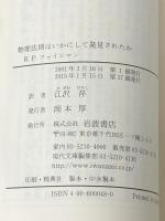 物理法則はいかにして発見されたか (岩波現代文庫 学術 48) 岩波書店 R.P.ファインマン※カバー無し