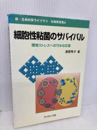 細胞性粘菌のサバイバル: 環境ストレスへの巧みな応答 (新・生命科学ライブラリ 生物再発見 4) サイエンス社 漆原 秀子