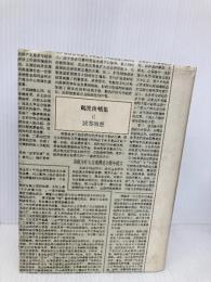 鶴見俊輔集 12 筑摩書房 鶴見 俊輔